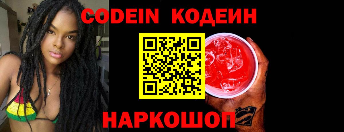 Codein напиток Lean (лин) Верхний Уфалей